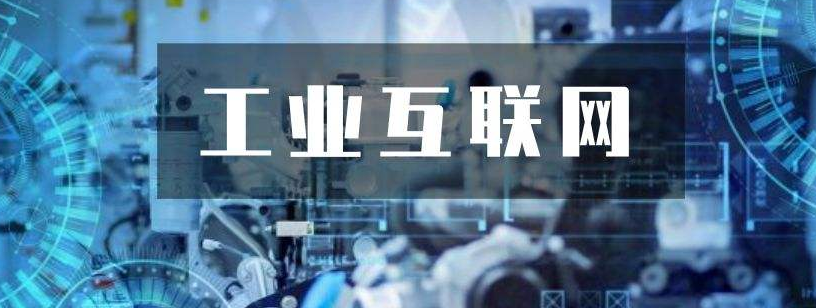 關(guān)鍵三步，工業(yè)互聯(lián)網(wǎng)落地