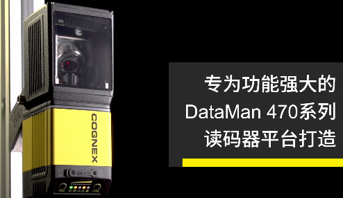 高速轉向鏡，讓Cognex康耐視DataMan 470如虎添翼！