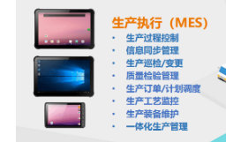 數字化管理生產制造中，工業平板到底起到了什么作用？ 