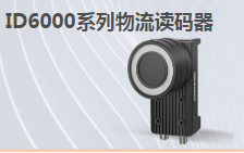 ?？倒I讀碼器MV-ID6200M-00C-NNN助力手機零部件DM讀碼檢測