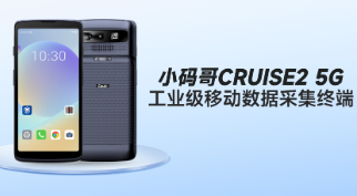東集小碼哥CRUISE2 5G手持終端PDA在制造業解決方案