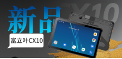 重磅發(fā)布工業(yè)平板｜Cilico CX10全場景應用高效賦能