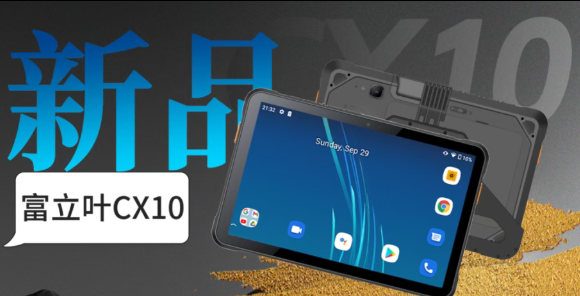 富立葉CX10工業(yè)平板丨5G賦能助推高效生產力