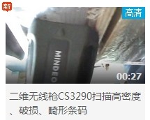 民德CS3290-2D掃描掃描高密度、破損、畸形條碼演示