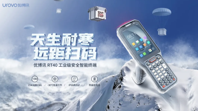 優博訊新品RT40不僅支持15米遠距掃碼，更支持冷鏈生鮮場景.png