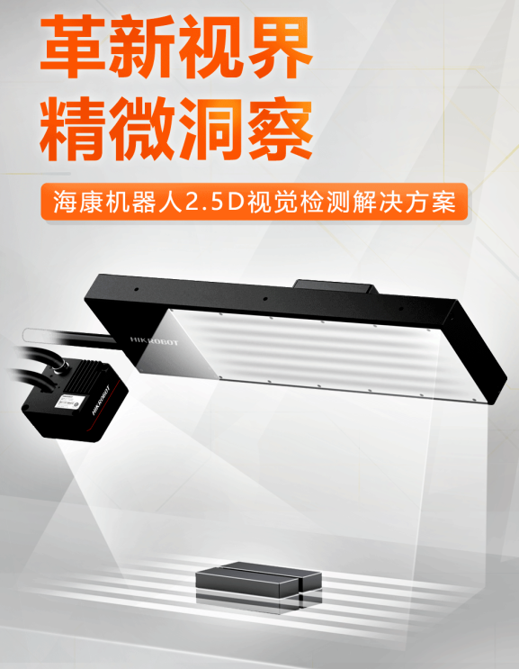 ?？禉C器人2.5D視覺檢測解決方案.png