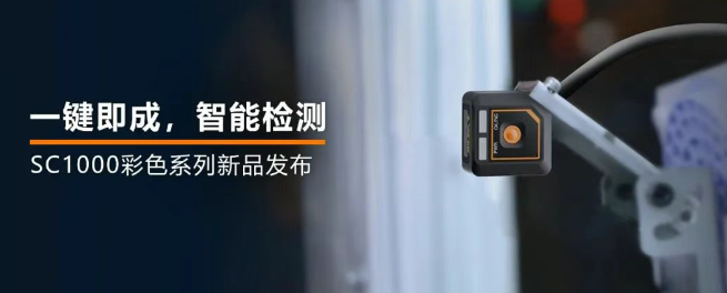 海康機器人全新升級的SC1000系列視覺傳感器.png