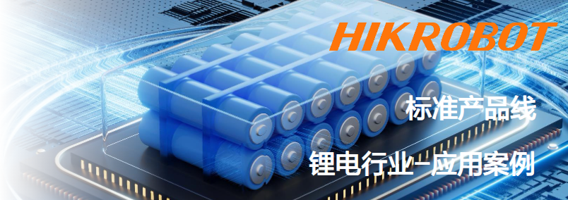 海康智能相機鋰電行業應用案例.png