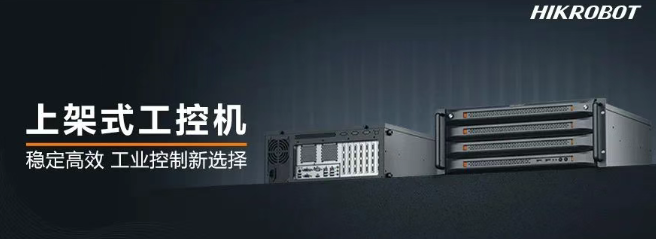 海康機(jī)器人上架式工控機(jī).png
