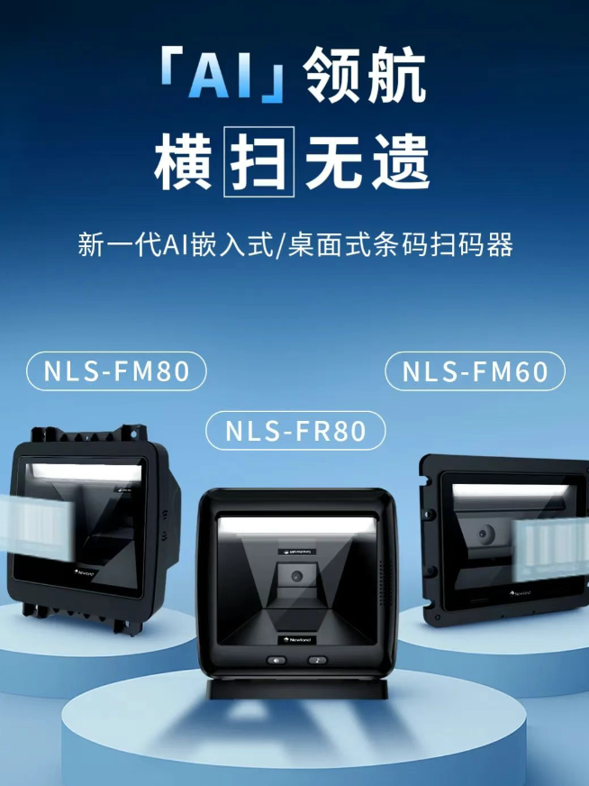 新大陸NLS-FM80、NLS-FM60、NLS-FR80.png